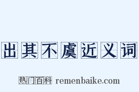 出其不虞近义词是什么意思的图片